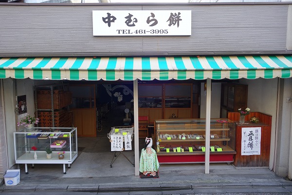 大将軍商店街　中むら餅