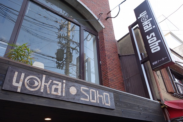 大将軍商店街 YOKAI SOHO 妖怪ソーホー